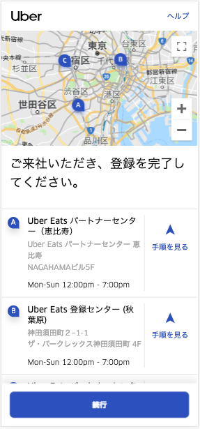 Uber Eats(ウーバーイーツ)の配達パートナー登録の流れを徹底解説 