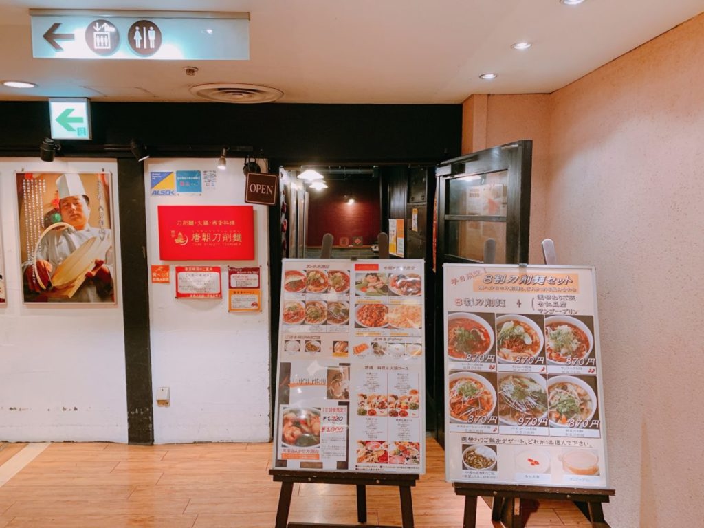 唐朝刀削麺 赤坂見附店の外観