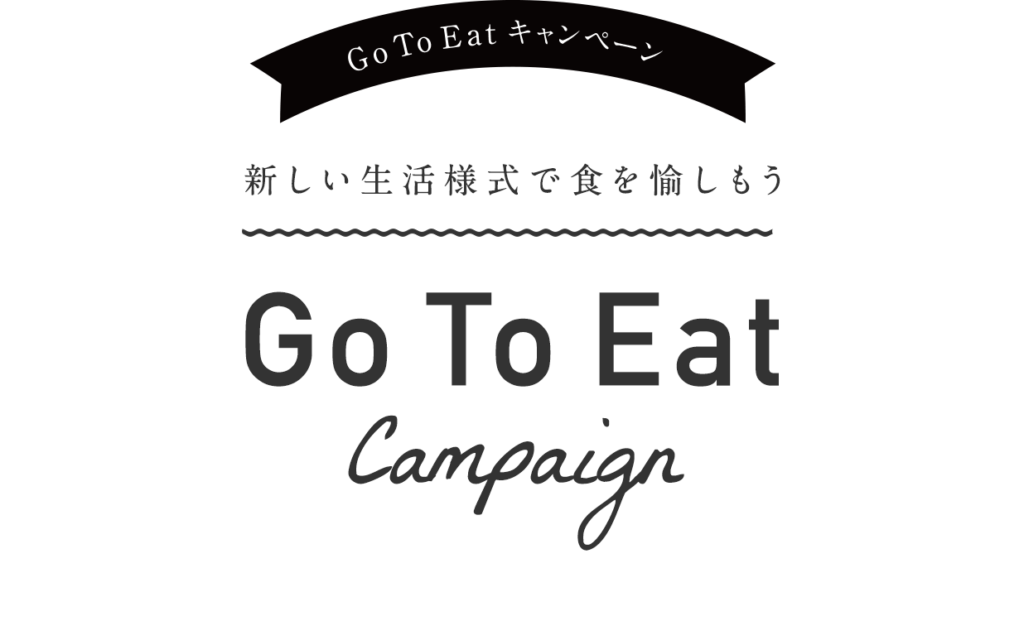 Go To Eatキャンペーンは2種類！