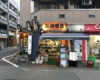 元住吉の超有名酒屋「石澤酒店」行ってきた！