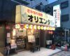 【元住吉】人気の居酒屋「さかなの台所オリエンタル」行ってきた