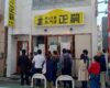 宇都宮餃子の最高峰「正嗣(まさし)」の魅力とは？
