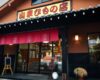 【伊豆高原のひもの専門店】山幸ひもの店のひものがうまい✨城ヶ崎海岸駅からもアクセス良好