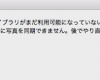写真ライブラリがまだ利用可能になっていないため、iPhoneに写真を同期できません。後でやり直してください